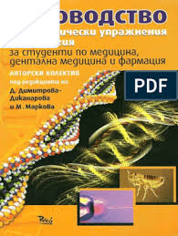 Ръковоствто по Биология - no print | PDF