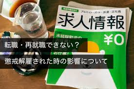 懲戒解雇されたら人生終了？転職・再就職できない？影響などを解説 - 咲くやこの花法律事務所