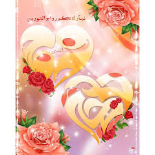Al Mayameen14 نبارك لكم ذكرى زواج الرسول الأكرم محمد صلى Marriage Anime Blessed