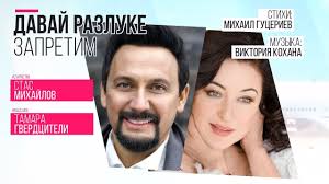 скачать песню верните мне меня из сериала королева красоты Stas Mihajlov I Tamara Gverdciteli Davaj Razluke Zapretim Official Lyric Video Youtube
