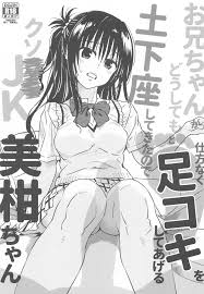 To LOVEる -とらぶる-】お兄ちゃんがどうしてもと土下座してきたので仕方なく足コキしてあげるクソ××JK美柑ちゃん【mikan yuuki  rito yuuki】 : エロ漫画 シコっち