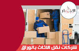 شركه الابتكار لنقل العفش