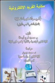 تحميل كتاب تجارب في الكيمياء التحليلية Pdf مختبر عملي Chemistry Experiments Experiments Chemistry