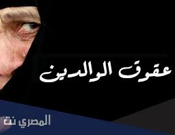 قصص عن بر الوالدين وعقوقهما المصري نت