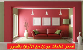 أسعار دهانات جوتن مع الألوان بالصور أسعار لايف Japanese Living Rooms Japanese Living Room Decor Living Room Inspiration