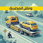 ونش انقاذ