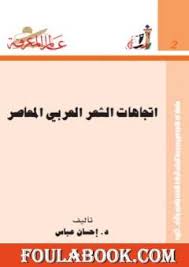تحميل كتاب اتجاهات الشعر العربي المعاصر Pdf تأليف إحسان عباس فولة بوك