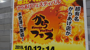 追記あり イオンモール木更津で からあげフェスティバルin千葉 が10月13日 日 14日 月 祝 に開催 木更津のことなら きさらづレポート きさレポ