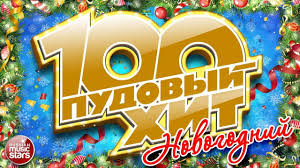 текст песни с новым годом друзья юта и ян марти 100 Pudovyj Hit Novogodnij Samye Luchshie Novogodnie Pesni Tolko Hity Pesni Luchshie Pesni Muzyka