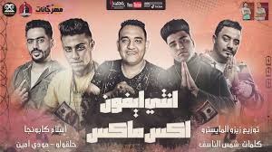 مهرجان اصحابي اخصامي 2019 حمو بيكا مودي امين وايفا الارانى توزيع زيزو المايسترو 2019 Youtube