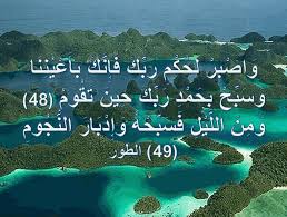 و اص ب ر ل ح ك م ر ب ك ف إ ن ك ب أ ع ي ن ن ا و س ب ح ب ح م د ر ب ك ح ين ت ق وم 48 و م ن الل ي ل ف س ب ح ه و إ د ب ار الن ج وم 49 الطور اجمل واروع الصور الاسلامية والدينية 2020