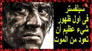 بعد شائعة وفاته سيلفستر ستالون فى اول ظهور شيء عظيم أن تعود من الموت Youtube Movie Posters Videos