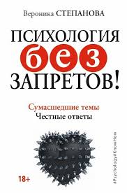 Данная статья поможет узнать личную информацию о ней и ее профессиональных качествах. Psihologiya Bez Zapretov Sumasshedshie Temy Chestnye Otvety Express Kniga De Stepanova Veronika Knigi