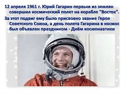 Это был самый первый, незабываемый полет гагарина. Pervyj Polet Gagarina Prezentaciya Onlajn