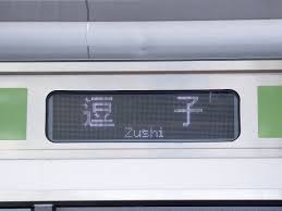 駅を指定 東京 品川 新横浜 小田原 熱海 三島 新富士 静岡 掛川 浜松 豊橋 三河安城 名古屋 岐阜羽島 米原 京都 新大阪 新神戸 西明石 姫路 相生 岡山 新倉敷 福. ã‚¹ãƒãƒƒãƒ†ã‚£ãƒ¼ã®éƒ¨å±‹ ä»® E233ç³» æ¨ªæµœç·š é€—å­è¡Œã