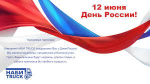 До конца года остаётся 202 дня. Nabiavto 12 Iyunya Den Rossii