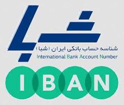شناسه حساب بانکی ایران شبا موسسه الهه نقش جهان