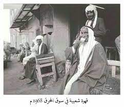 coffe shop in bahrain 1968 old bahrain bahrain culture saudi arabia culture