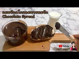 ส ตร แยมช อคโกแลต หร อ ช อคโกแลตสำหร บทาขนมป ง youtube ของหวาน อาหาร