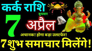 Start the day off with a big cup of coffee and have your planner. Kark Rashi 7 April 2021 Aaj Ka Kark Rashifal Kark Rashifal 7 April 2021 Cancer Horoscope Youtube