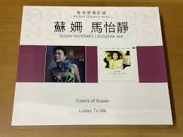樂壇記錄蘇姍馬怡靜CoIors of Suzan+Listen To Me 2CD
