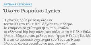 Με την διαίσθηση, που έχει η ψυχή μπρος στο θάνατο, ήξερε πως πέθαινε. Olo To Rwmaiiko Lyrics By Artemhs Ey8ymhs H Genesis Hr8e Me