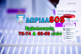 Η πρόληψη του έρπητα ζωστήρα είναι εφικτή μέσω του εμβολιασμού.29. 3ekina O Emboliasmos Gia Tis Hlikies 70 74 Kai 65 69 Etwn Dorida Sos