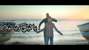 اغنية يا ليلي ويا ليلي فيديوهات بدون نت 2020 For Android Apk Download