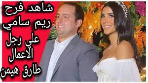 من هو طارق هيمن ويكيبيديا تداول رواد مواقع التواصل الاجتماعي في جمهورية مصر العربية مساء الخميس 26 اغسطس 2021، صور حفل خطوبة الفنانة الشابة ريم سامي، وحرص عدد من الفنانين على حضور خطوبة ريم سامي، وكان والد العروس الدكتور. Qmpackzmbfecm