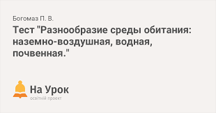 Вода как среда обитания тест