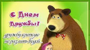 Поздравьте прикольным видео в международный. Krasivye Prikolnye Otkrytki S Mezhdunarodnym Dnem Druzej Kartinki I Otkrytki S Dnem Druzej I Druzhby Pomogut Pozdravit Vseh Vashih Znakomyh Pozdravlenie Dlya Druzej Prikoly Pozdravleniya S Dnem Druzej V Sms