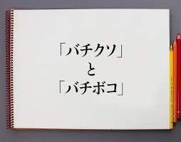 バチクソ」と「バチボコ」の違いとは？分かりやすく解釈 | 意味解説辞典