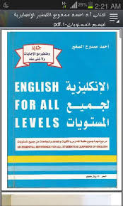 كتاب الانجليزية لجميع المستويات