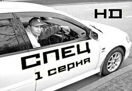 шаг вперед все серии смотреть онлайн в хорошем качестве Film Spec 1 Seriya 1 6 Seriya Kriminalnyj Serial V Horoshem Kachestve Hd Serialy Filmy Bando