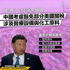 彭博》：中國考慮豁免部分美國商品關稅】 【涉及醫療設備與化工原料】 上patreon  支持蚊型媒體https://www.patreon.com/c/boomhead 《彭博》引述消息報道，中國政府正在考慮對部分美國進口商品豁免125%的反制關稅，涉及醫療設備、乙烷等化工原料，以及租賃飛機。  消息人士 ...
