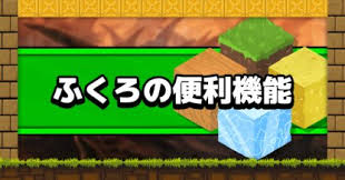 ビルダーズ2 ふくろの収納スペース活用方法 ドラクエビルダーズ2 ゲームウィズ Gamewith