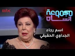 تزوجت رجاء الجداوي من حارس مرمى النادي الإسماعيلي ومنتخب مصر الأسبق حسن مختار، وأنجبت منه ابنتها الوحيدة أميرة، وكانت رجاء قد تعرفت إلى حسن مختار في السودان حين كانت تقيم في فندق هناك. Ù…Ø§ Ù‡Ùˆ Ø§Ø³Ù… Ø±Ø¬Ø§Ø¡ Ø§Ù„Ø¬Ø¯Ø§ÙˆÙŠ Ø§Ù„Ø­Ù‚ÙŠÙ‚ÙŠ Youtube