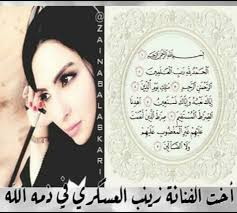 .السلمانية السلوم السماد السمطا السنبلاوين السنطة السنيطة السوالم السويس السيالة شرق السيالة غرب السيبل السيدة زينب السيوف بحري السيوف قبلي (تشمل. Ø¨Ø­Ø²Ù† ÙˆØ£Ù„Ù… Ø´Ø¯ÙŠØ¯ Ø¹Ù„Ù‰ ÙØ±Ø§Ù‚Ù‡Ø§ Ø²ÙŠÙ†Ø¨ Ø§Ù„Ø¹Ø³ÙƒØ±ÙŠ ØªØ¹Ù„Ù† Ø¹Ù† ÙˆÙØ§Ø© Ø´Ù‚ÙŠÙ‚ØªÙ‡Ø§ Ø§Ù„Ø¨ÙˆØ§Ø¨Ø©