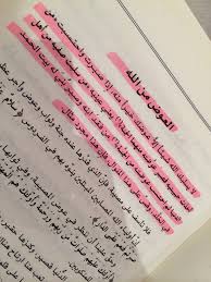 كتاب حدائق ذات بهجة المؤلف د عايض القرني Arabic Love Quotes Love Quotes Bullet Journal