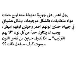 لغز الأعمى وحبات الدواء Funny Qoutes Life Rules Arabic Calligraphy