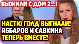 дом 2 свежие новости и слухи на 6 дней вперед Dom 2 Novosti 22 Aprelya 2020 Gold Ubrali S Proekta Yabbarov I Savkina Snova Vmeste Youtube