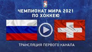 1 канал онлайн прямой эфир. Rossiya Shvejcariya Pryamaya Translyaciya Matcha Chempionata Mira Po Hokkeyu Smotret Onlajn Pryamoj Efir Pervyj Kanal 29 Maya 2021 05 29 Sport Ekspress