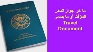 ما هو جواز السفر المؤقت أو ما يسمى Travel Document Youtube