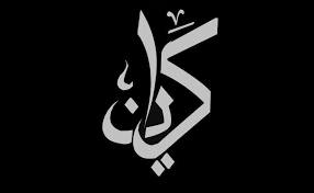 Submitted 6 months ago by dako78zz. Ù…Ø¹Ù†Ù‰ Ø§Ø³Ù… ÙƒÙŠØ§Ù† Ù…ÙˆØ³ÙˆØ¹Ø©