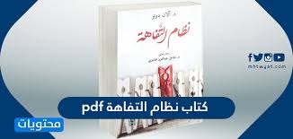 ويرتبط فيروس ماربورغ بالكهوف والمناجم التي تأوي خفافيش الفاكهة روزيتوس، وما ان يصاب به الانسان حتى تنتشر العدوى من شخص إلى آخر عن طريق ملامسة سوائل الجسم أو الأغراض غير النظيفة مثل الإبر الملوثة. ØªØ­Ù…ÙŠÙ„ ÙƒØªØ§Ø¨ Ù†Ø¸Ø§Ù… Ø§Ù„ØªÙØ§Ù‡Ø© Pdf Ù…ÙˆÙ‚Ø¹ Ù…Ø­ØªÙˆÙŠØ§Øª