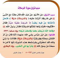 سبب نزول سورة المرسلات math islam math equations