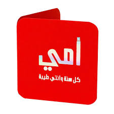 كارت تحية فارغ بتصميم مربع بحواف دائرية وعليه كلمة امي باللغة العربية،  بطاقة تحية بفويل ذهبي فاخر منقوش على لون ابيض من واي ام سكيتش، 6.5×6.5 سم :  ...