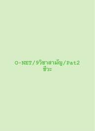 Санти сантивечакун / game santi santiwetchakun / ศานติ สันติเวชชกุล / ศานติ สันติเวชกุล. à¹‚à¸™ à¸•à¸‚à¸­à¸‡ O Net 9à¸§ à¸Šà¸²à¸ªà¸²à¸¡ à¸ Pat à¸Š à¸§à¸° 1 Clear