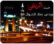 آآهـ ماأرق الرياض تآآآلي الليـل منتديات مراحب الثقافية