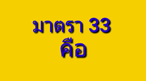 โครงการ ม.33 เรารักกัน คืออะไร ? à¸¡à¸²à¸•à¸£à¸² 33 à¸«à¸£ à¸­ à¸¡ 33 à¸„ à¸­ Youtube